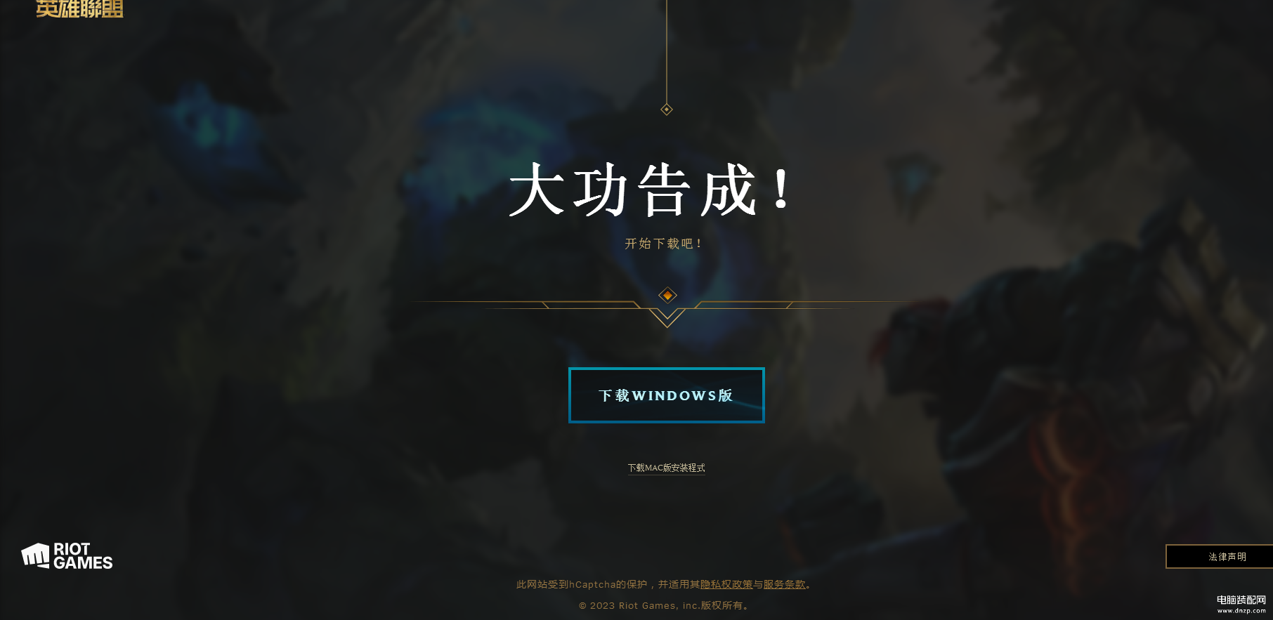 lol台服怎么注册账号（英雄联盟台服账号注册方法） 第9张