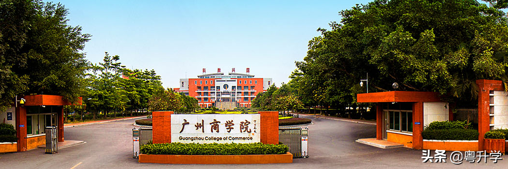 广东商学院是几本（学校是公办还是私办） 第1张