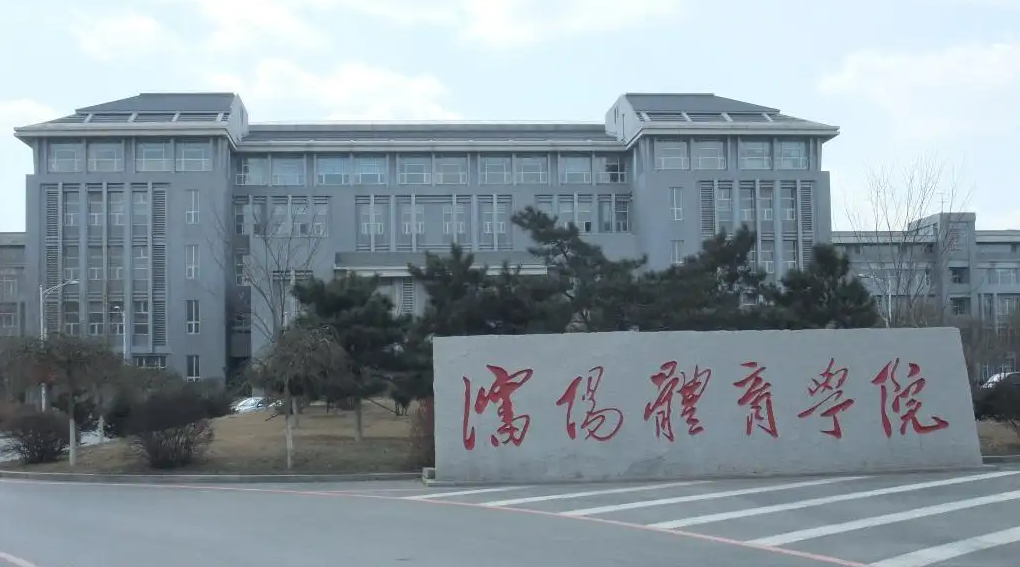 沈阳体育学院是一本吗（沈体要扩建为辽宁体育大学吗） 第5张