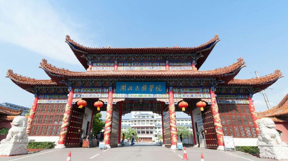 湖北民族大学是几本（实力很强，录取分却不高） 第1张