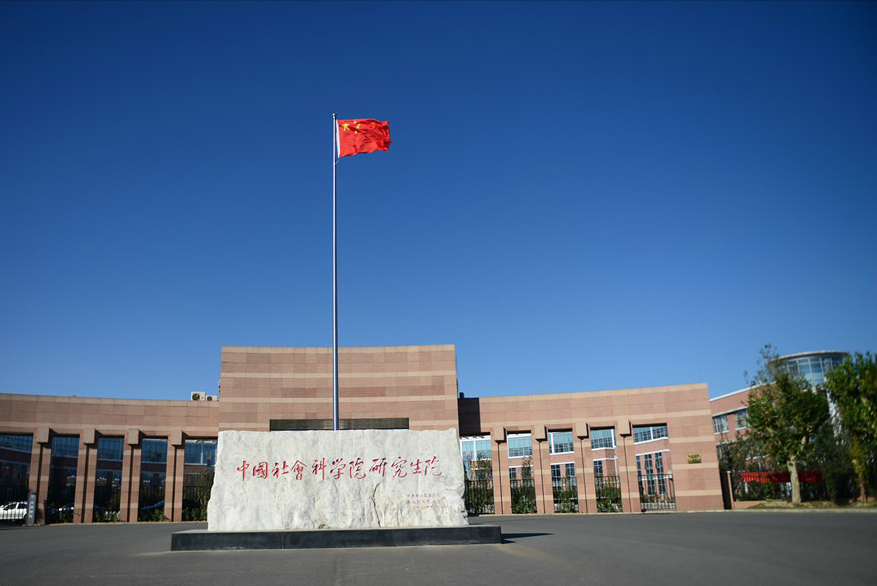 中国社会科学院大学是985吗（实力堪比985的大学） 第1张