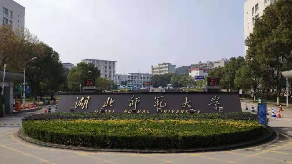 湖北师范大学是一本吗（湖北师范大学什么档次，前景如何） 第1张