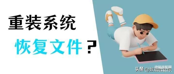 电脑重置了怎么恢复以前的东西（电脑恢复文件的详细图文教程） 第1张