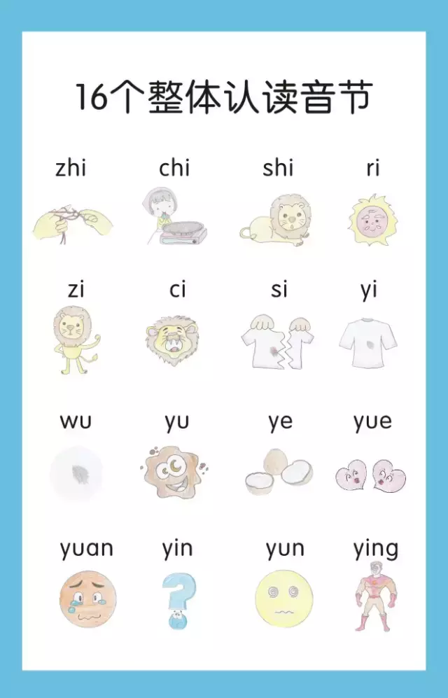 整体认读音节16个（教孩子巧记16个整体认读音节） 第3张