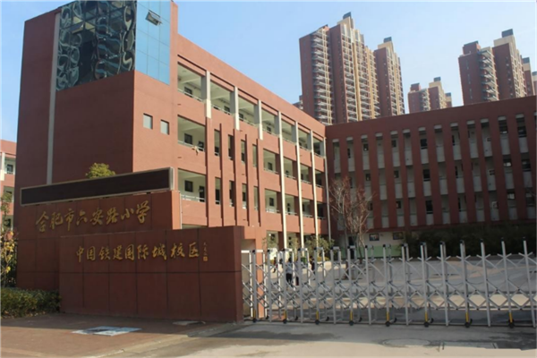合肥市十大公立小学排行榜 合肥有哪些重点公立小学 第19张