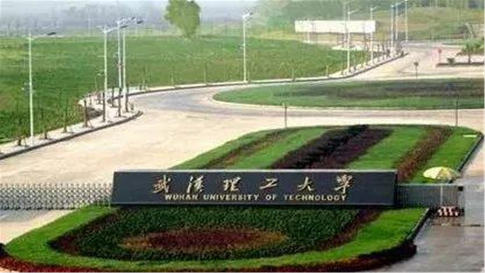 武汉理工大学是985吗（武理工为什么被称为皇家理工大学） 第9张