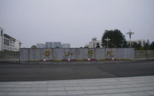 黄山学院是一本还是二本（黄山学院属于什么档次的公办大学） 第7张