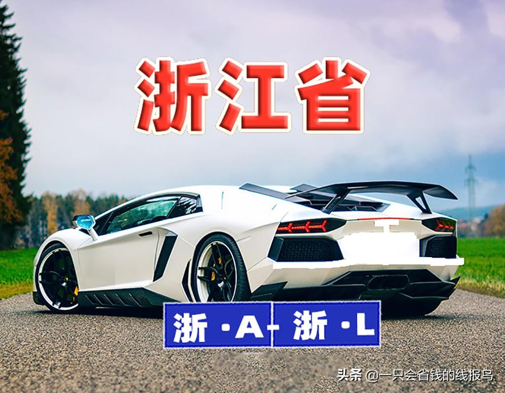 浙江车牌ABCDEF是怎么排的（附：浙江牌照对应城市介绍） 第1张