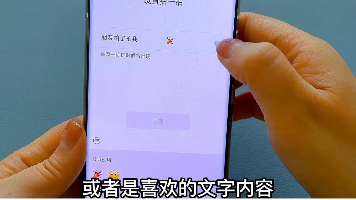 微信拍拍怎么用（微信“拍一拍”操作教程） 第5张