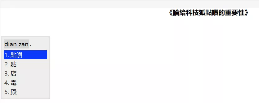五款输入法体验，哪款是你的菜 第49张