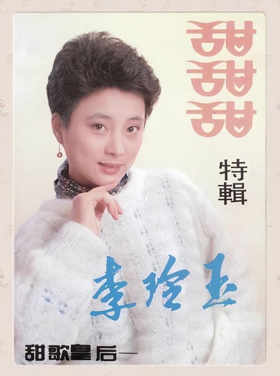 李玲玉个人资料简介（起底李玲玉早年经历与现状） 第41张