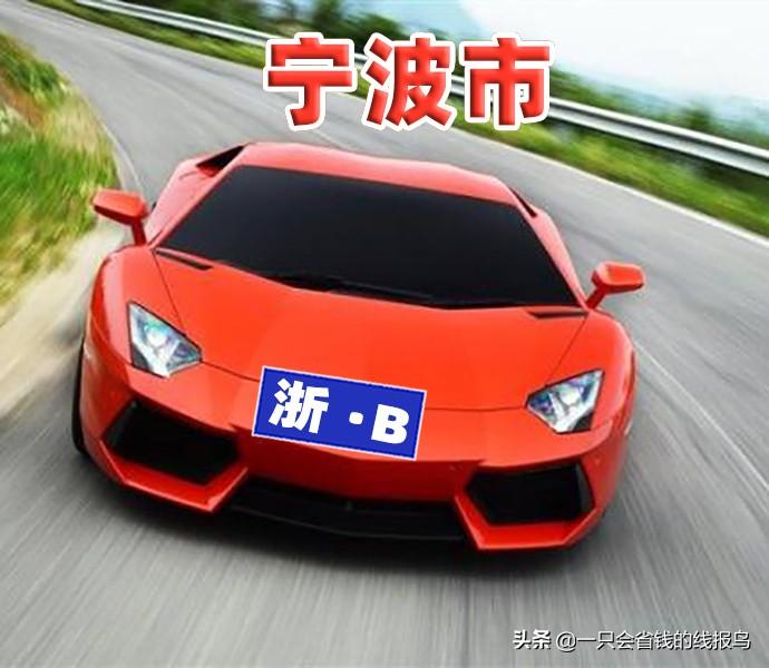 浙江车牌ABCDEF是怎么排的（附：浙江牌照对应城市介绍） 第5张