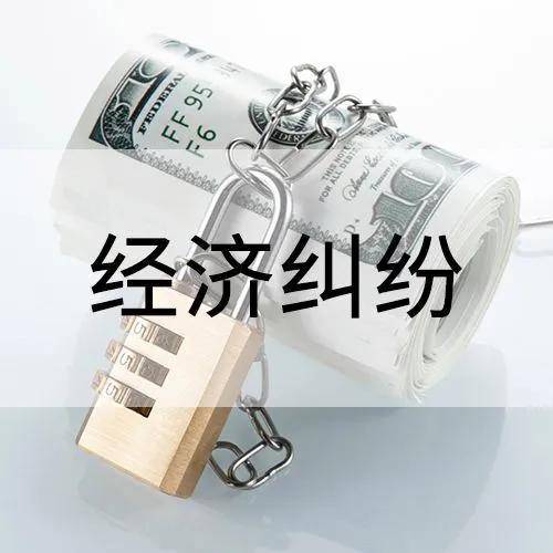 经济纠纷一般怎么解决（解决经济纠纷的流程方式） 第1张