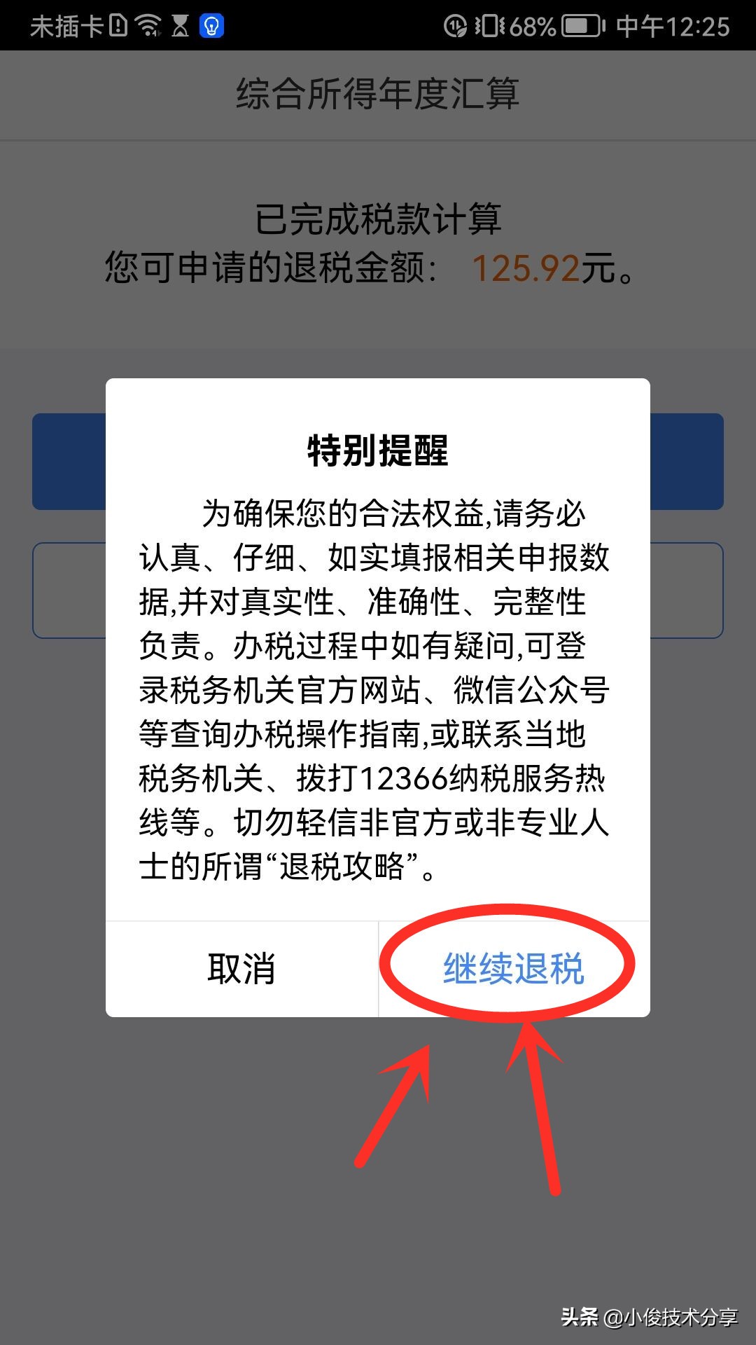 个人所得税开始退税了，我已经退了600多元，手把手教你申请退税 第9张