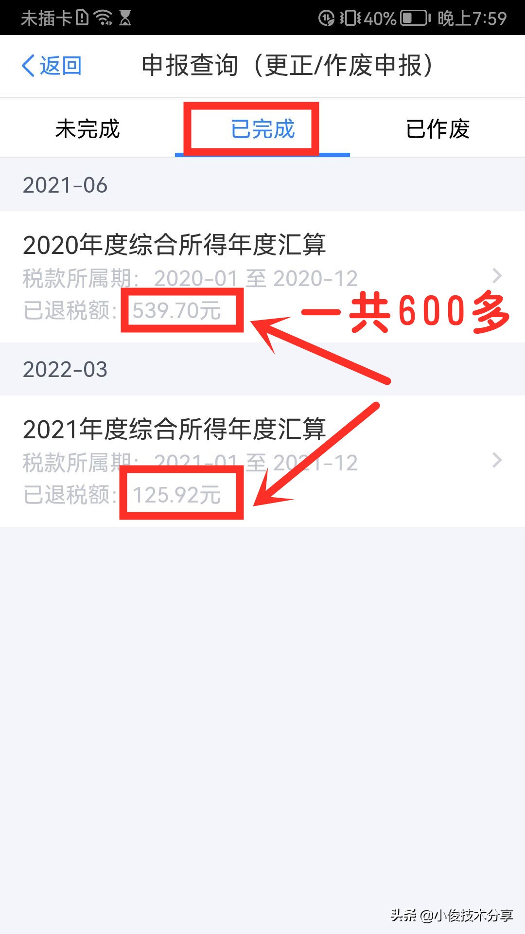 个人所得税开始退税了，我已经退了600多元，手把手教你申请退税 第15张