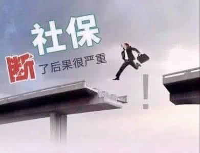 社保断交能否补缴，该怎样补缴？ 第7张