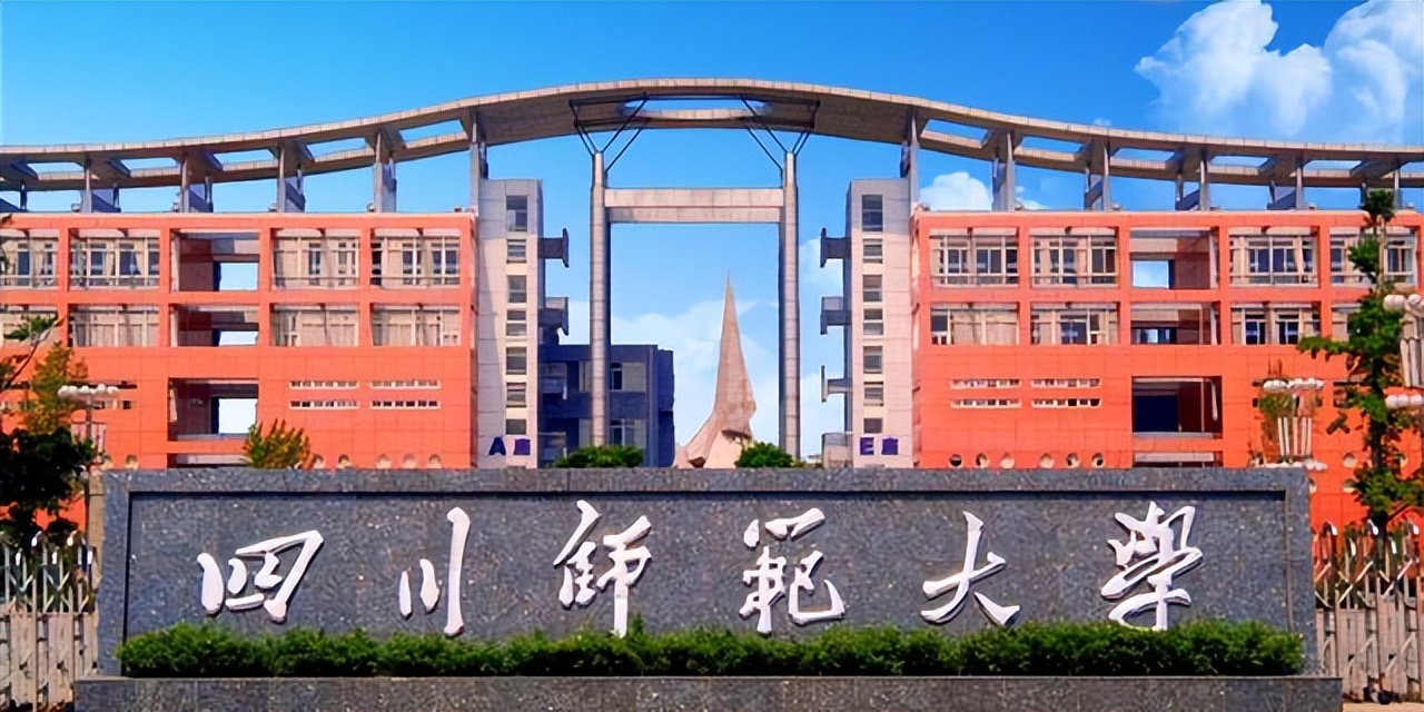 四川师范大学是211大学吗（四川师大是一本还是二本） 第1张