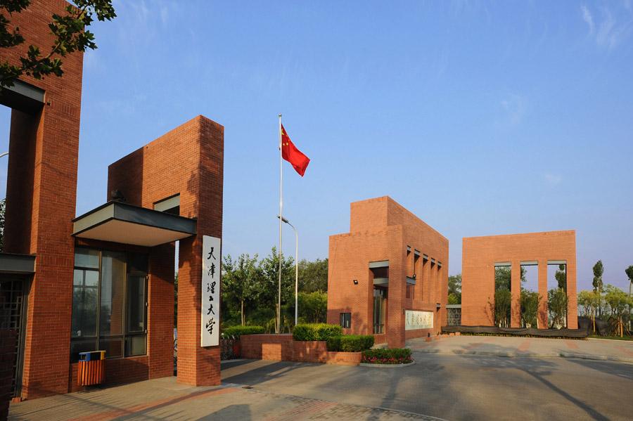 天津理工大学是几本（天津理工大学是双一流名校吗） 第1张