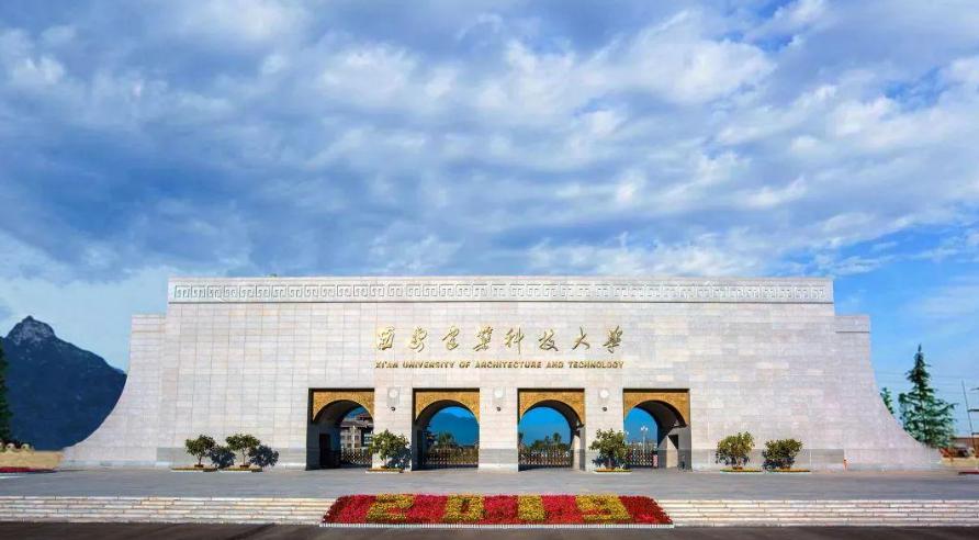 西安建筑科技大学是几本（西安科技大学是211名校吗） 第1张