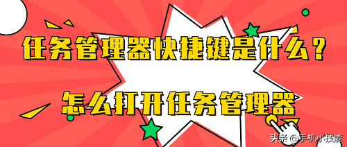 任务管理器的快捷键是什么（打开任务管理器的快捷介绍） 第1张