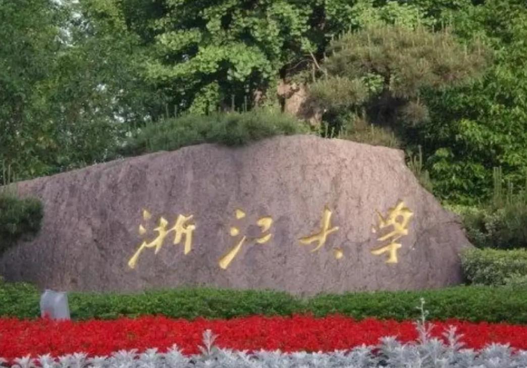 浙江的大学排名一览表（浙江所有的大学名单列表） 第3张