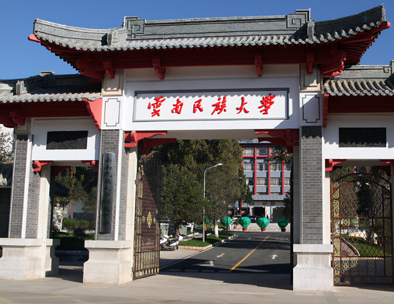 云南民族大学是一本还是二本（云南民族大学排名） 第1张