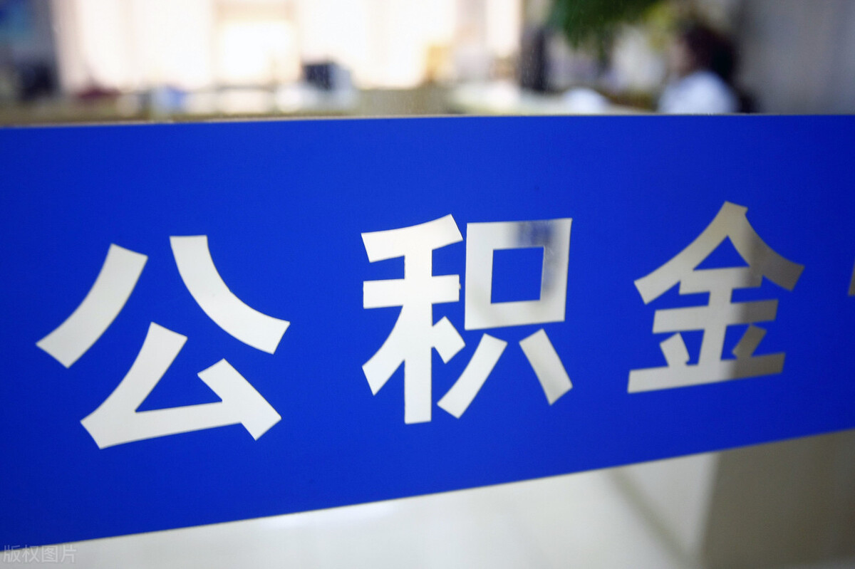 您的公积金账户发利息啦！快去查查有多少 第1张
