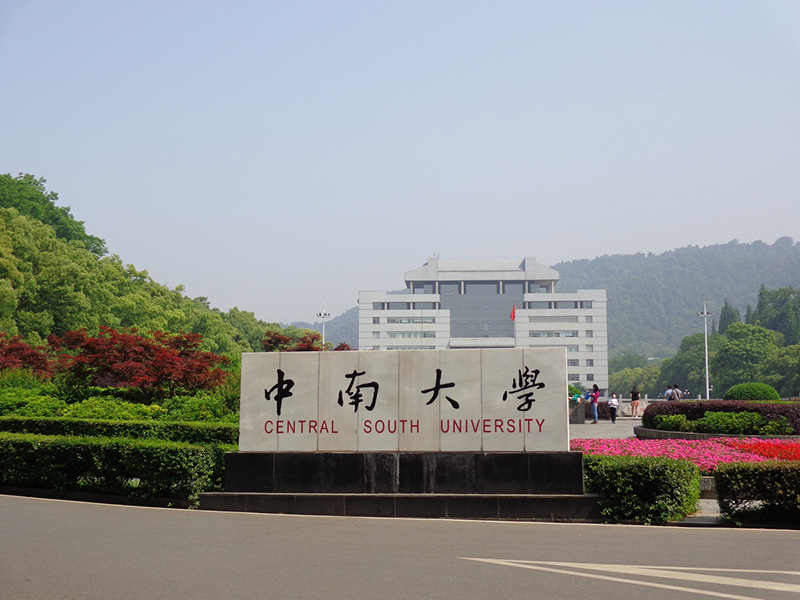 中南大学是985还是211大学（中南全国排名哪个档次） 第1张