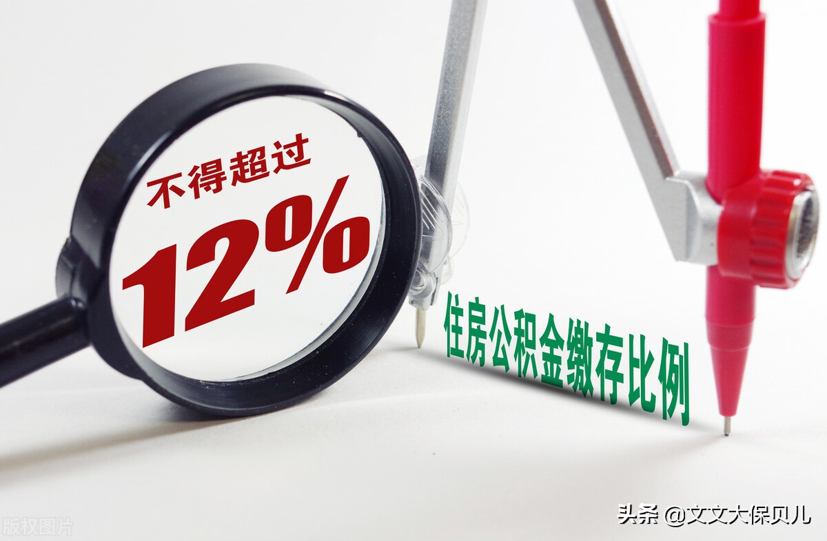 公积金的最低缴纳标准是多少？ 第5张