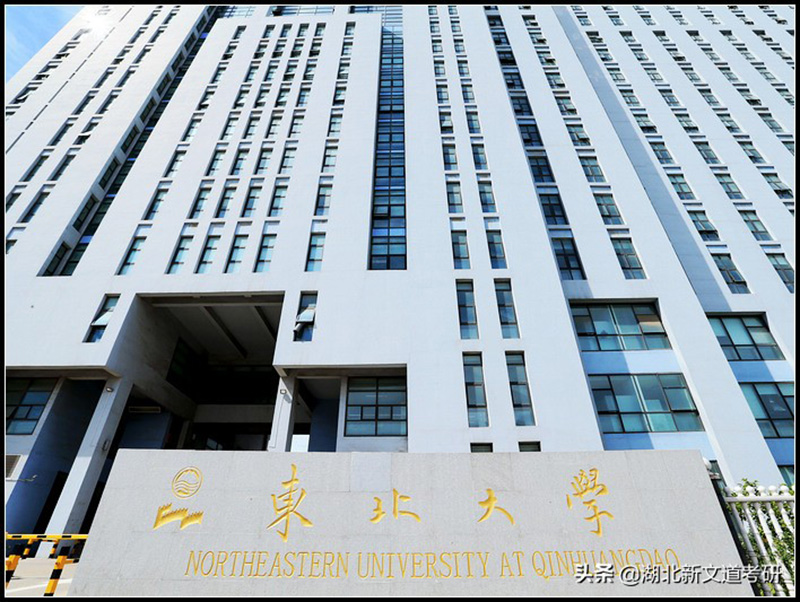 秦皇岛东北大学是几本（东北大学秦皇岛的含金量值得去吗） 第5张