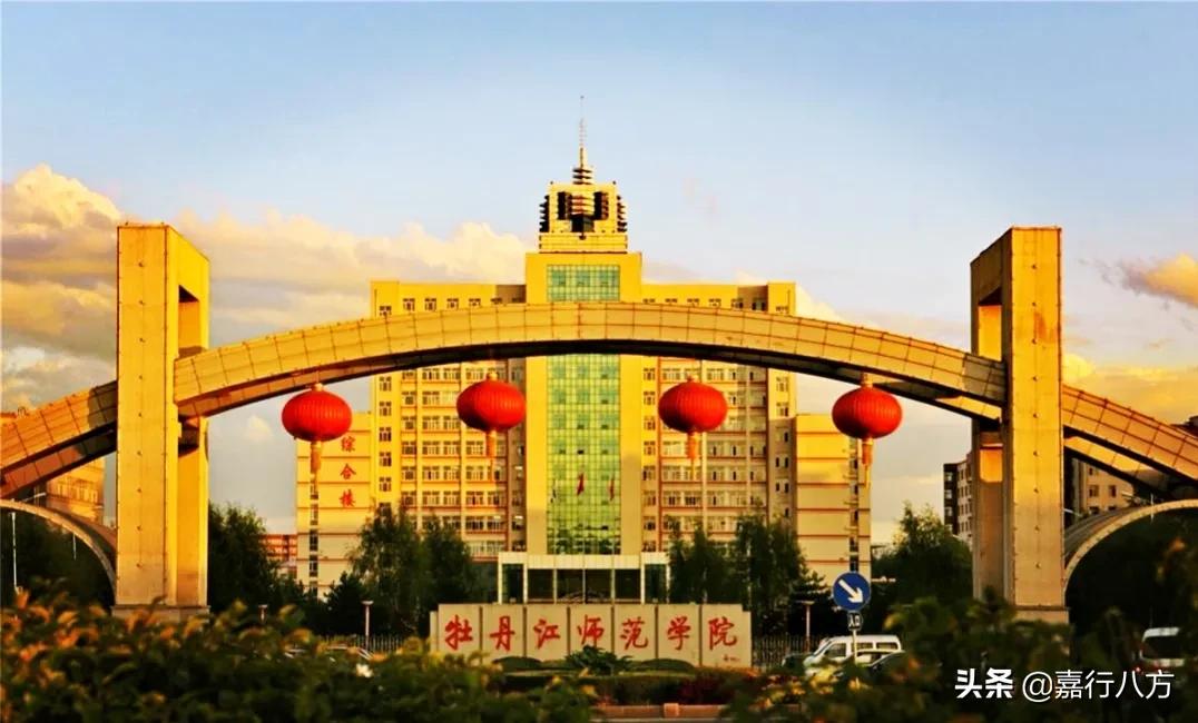 牡丹江师范学院是一本还是二本（牡师院是公办学校吗） 第5张