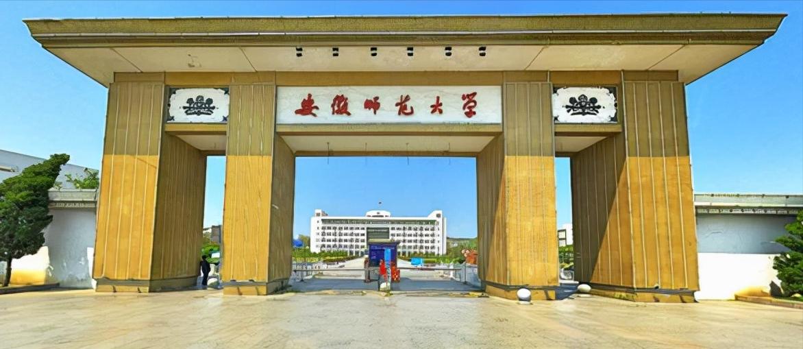 安徽师范大学是一本还是二本（安师大是211还是双一流） 第1张