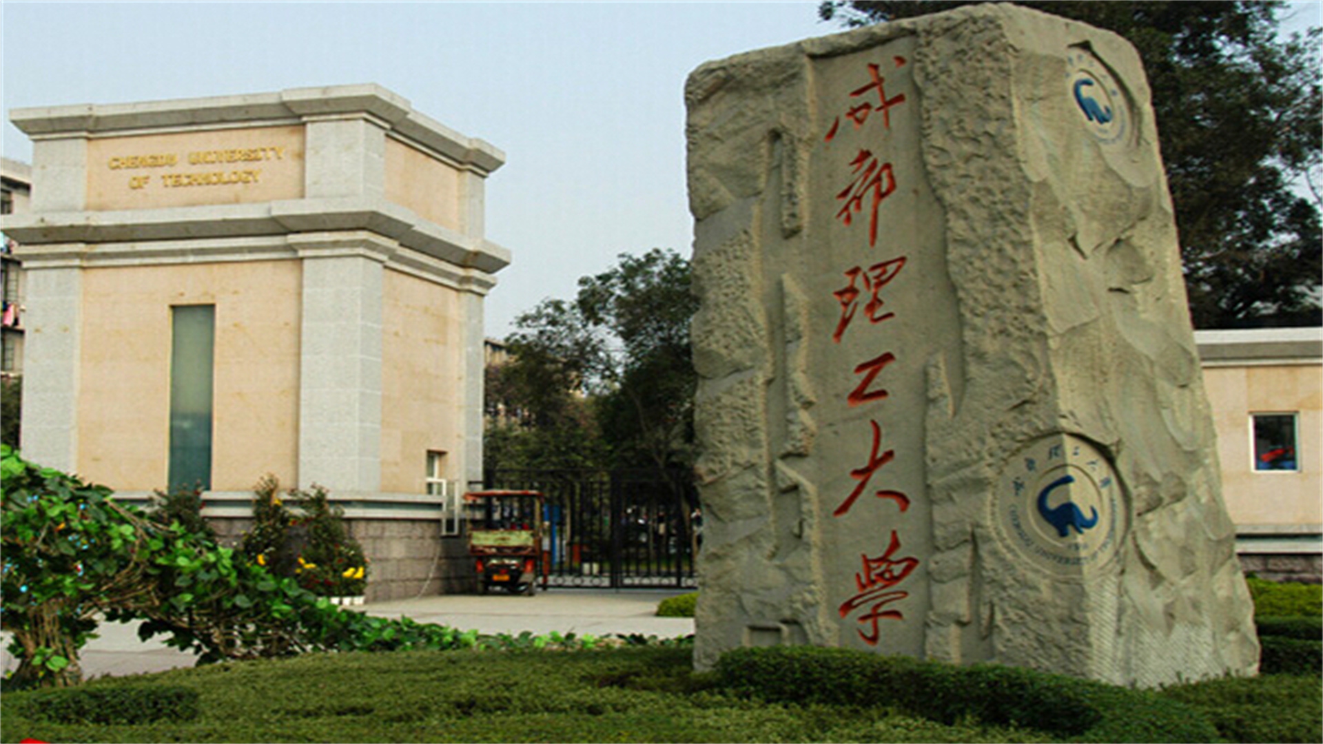 成都理工大学是一本还是二本（成都理工是双一流学校吗） 第5张