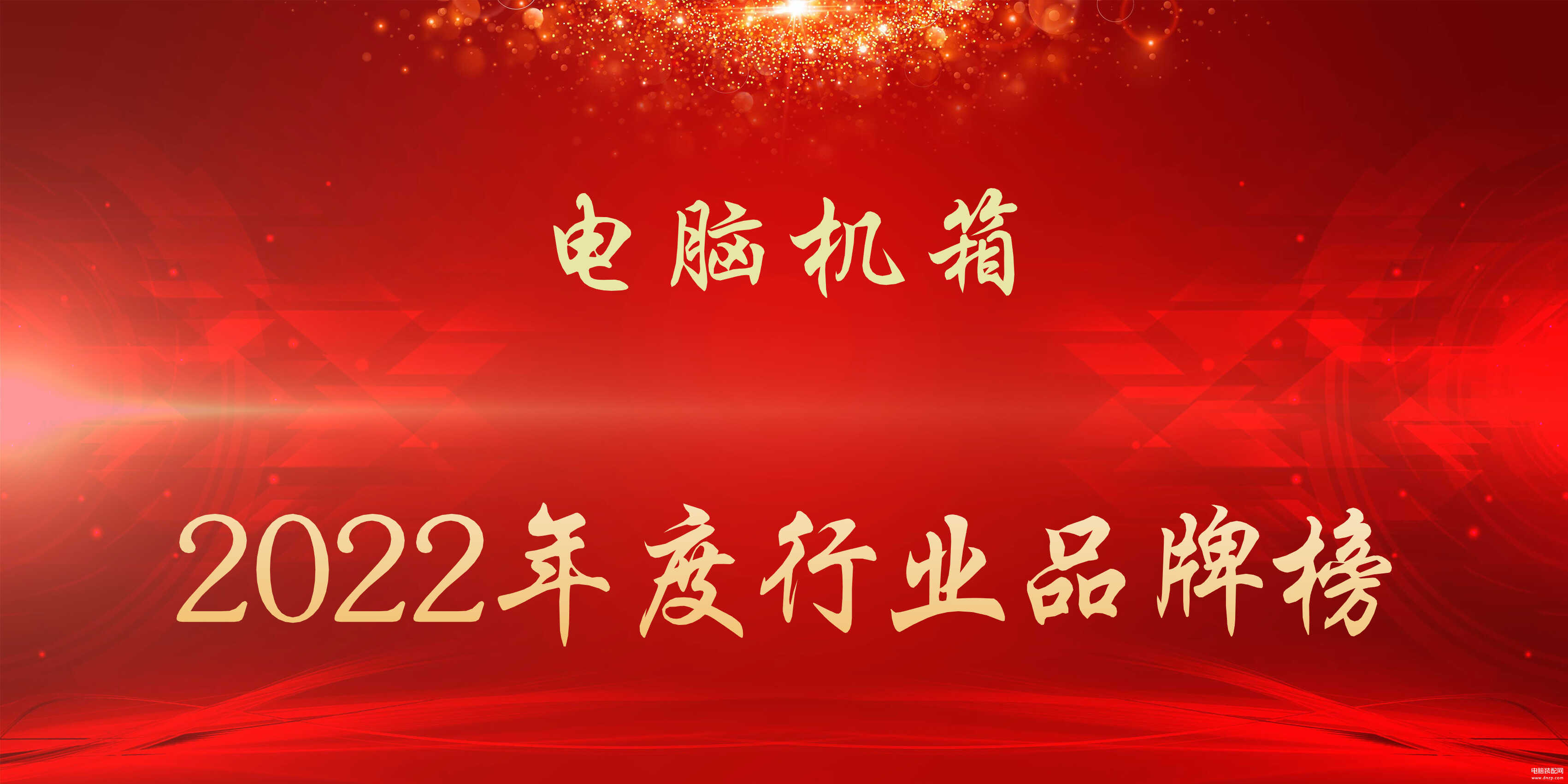 机箱哪个牌子好用（2022年度电脑机箱行业品牌榜） 第1张