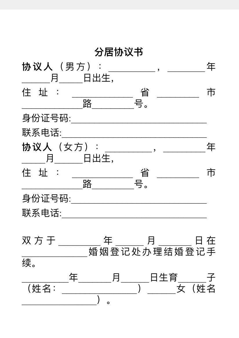 分居离婚协议书怎么写样本（离婚分居证明模板） 第1张