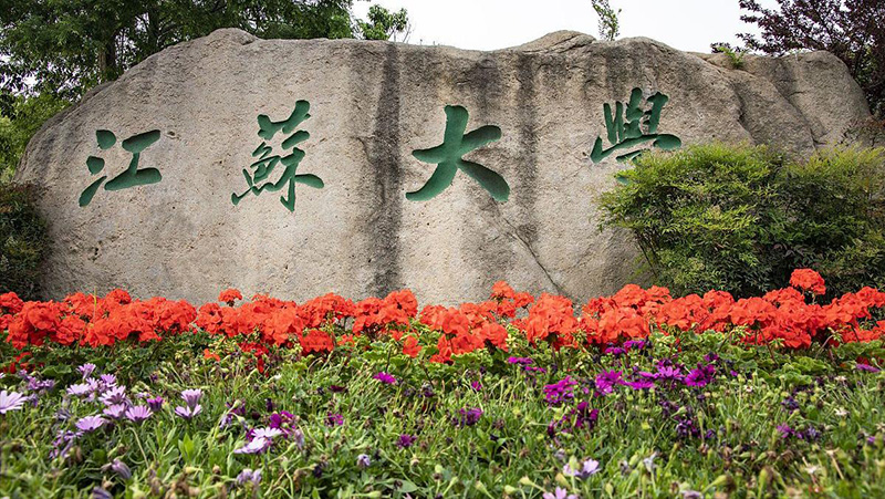 江苏大学是211吗（江苏大学属于什么档次学校） 第1张