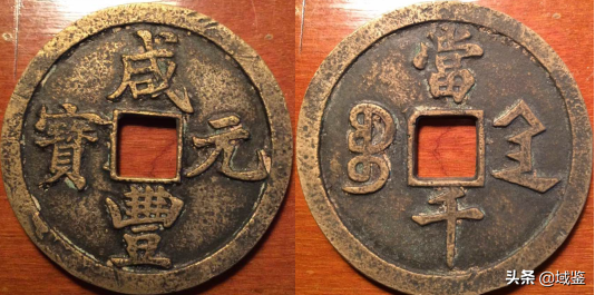 咸丰重宝鉴定方法（鉴定咸丰大钱的四大要点） 第3张