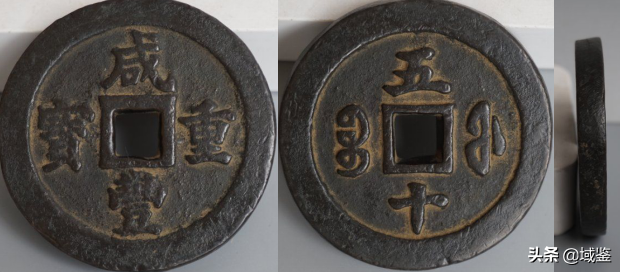 咸丰重宝鉴定方法（鉴定咸丰大钱的四大要点） 第11张