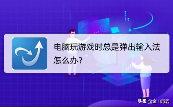 玩游戏一按shift就打字（电脑玩游戏时总是弹出输入法解决方法） 第1张