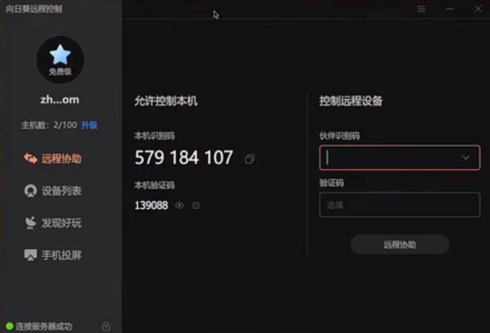 qq怎么远程控制别人的电脑（远程协助的软件推荐） 第5张