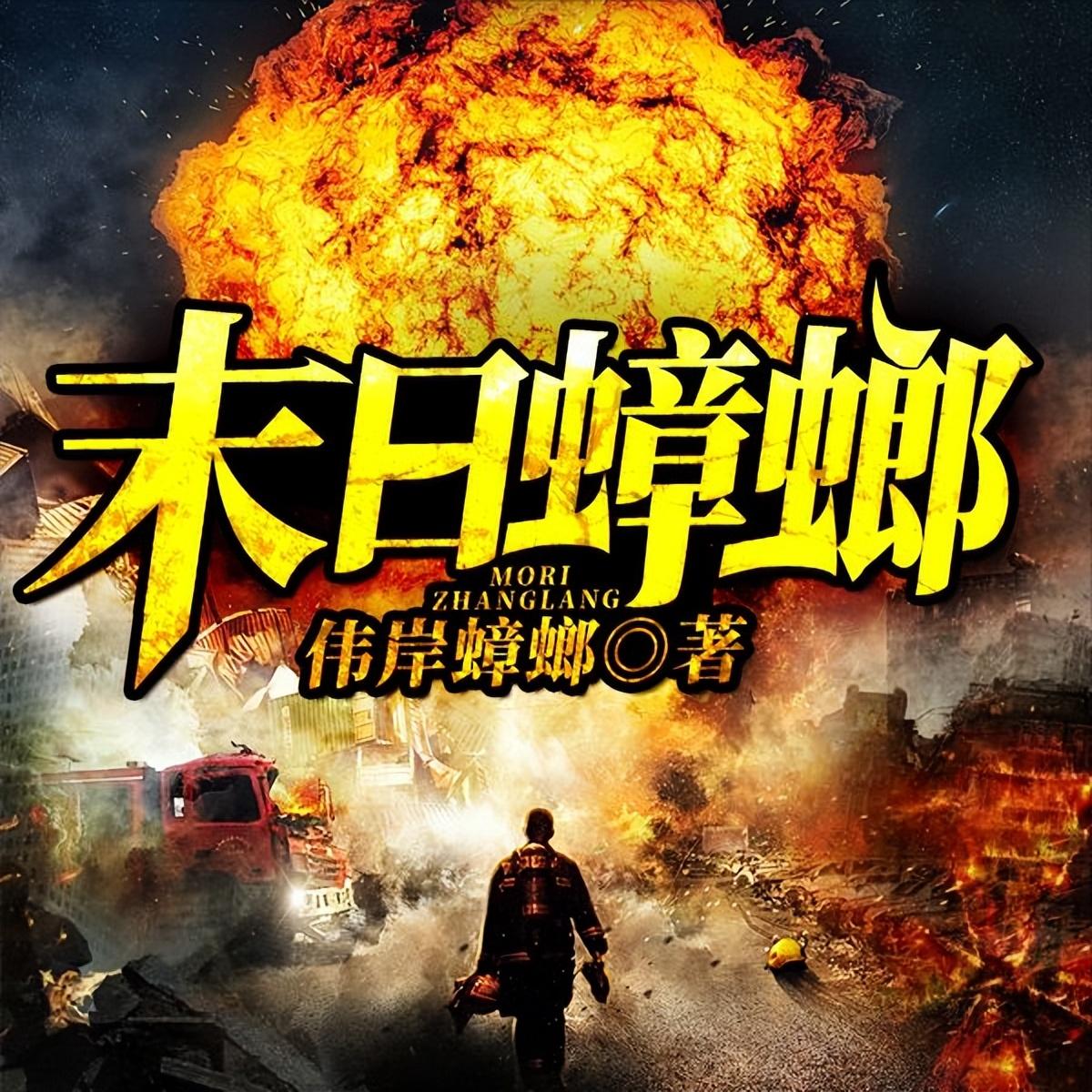 评分最高的末世小说（五本超好看的末世流网络小说） 第3张