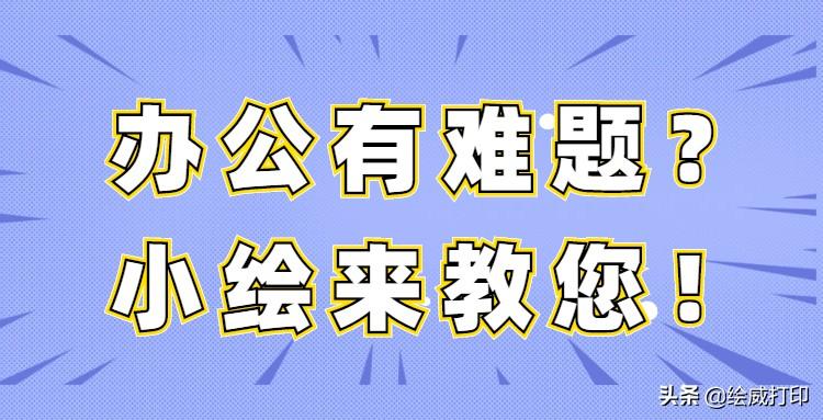 打印机怎么取消打印任务啊（打印时想临时取消打印任务解决方法） 第1张