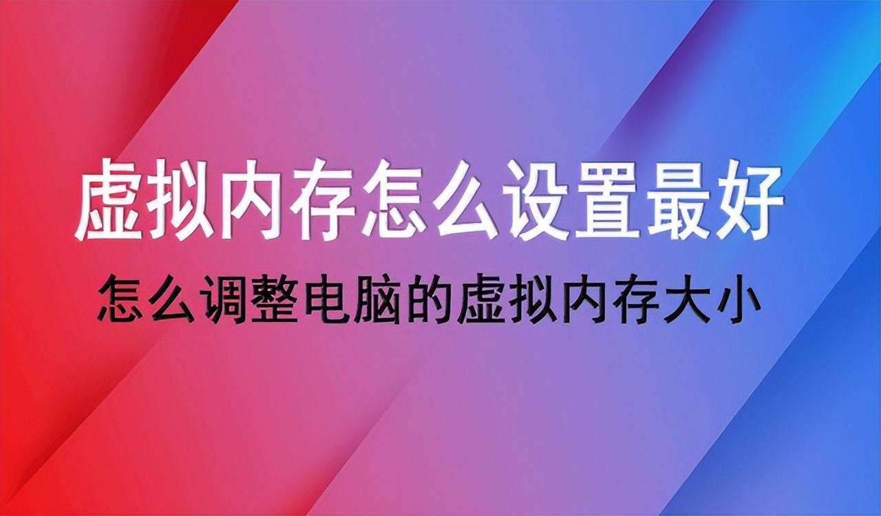 如何设置虚拟内存（调整虚拟内存的步骤） 第1张