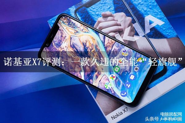 nokiaX7手机怎么样（诺基亚X7评测） 第1张