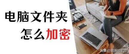 文件夹如何加密（6步教你设置文件夹密码） 第1张
