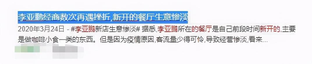 李亚鹏出什么事了？被曝欠债四千万成老赖 第15张