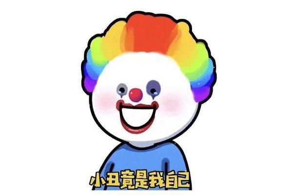 「热梗百科」“小丑竟是我自己”什么梗？ 第1张