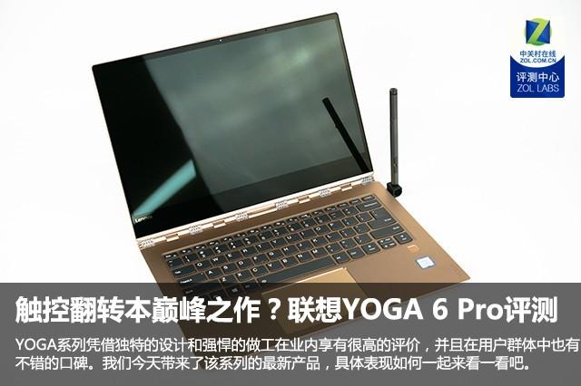 联想yoga笔记本怎么样（联想YOGA 6 Pro评测） 第1张