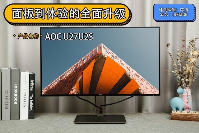 AOC U27U2S评测：从面板到体验的全面升级 第1张
