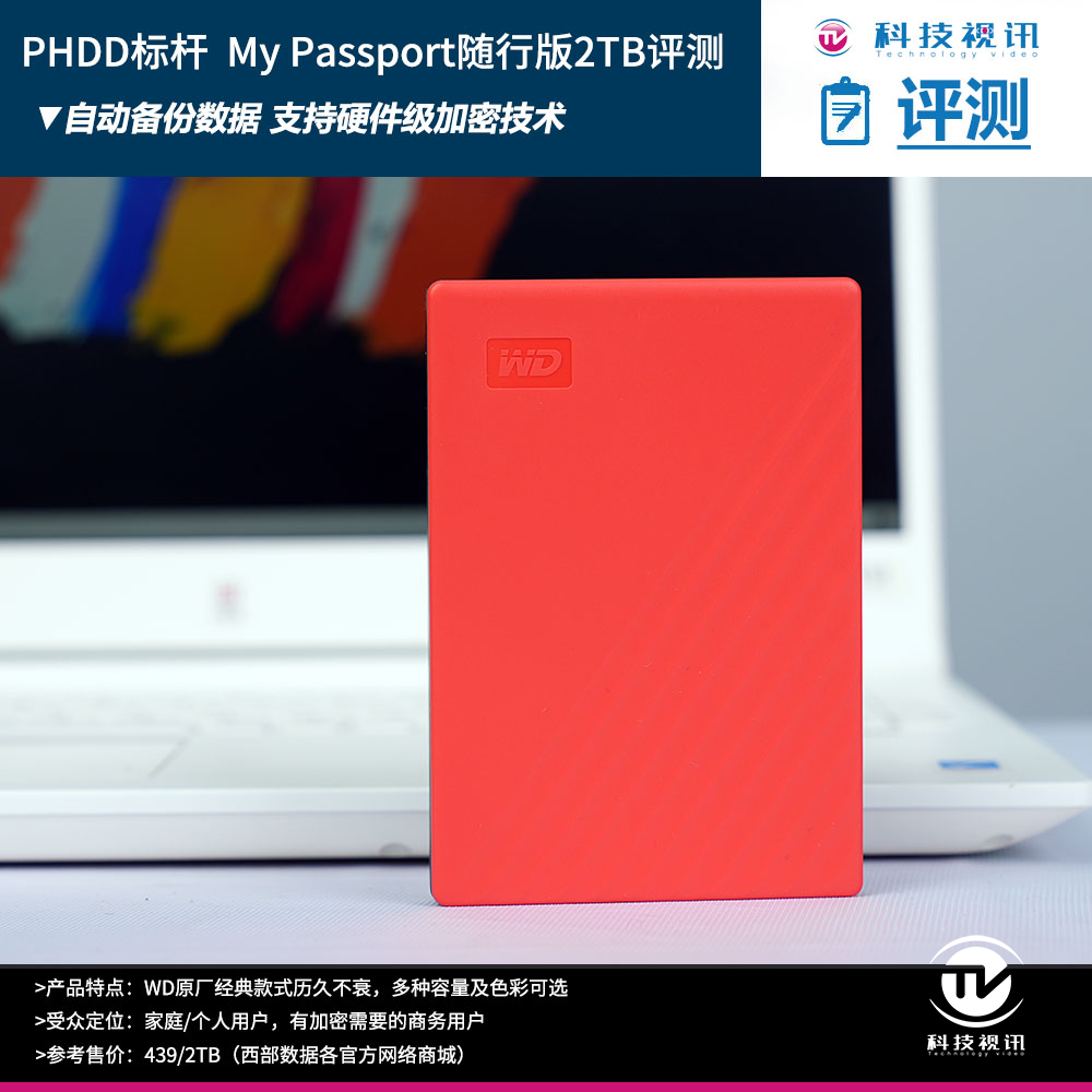 自动备份 硬件加密 西数WD My Passport随行版评测 第1张